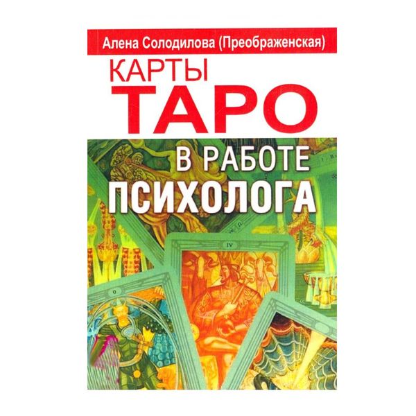 А.Солодилова Карти Таро в роботі психолога 116054 фото