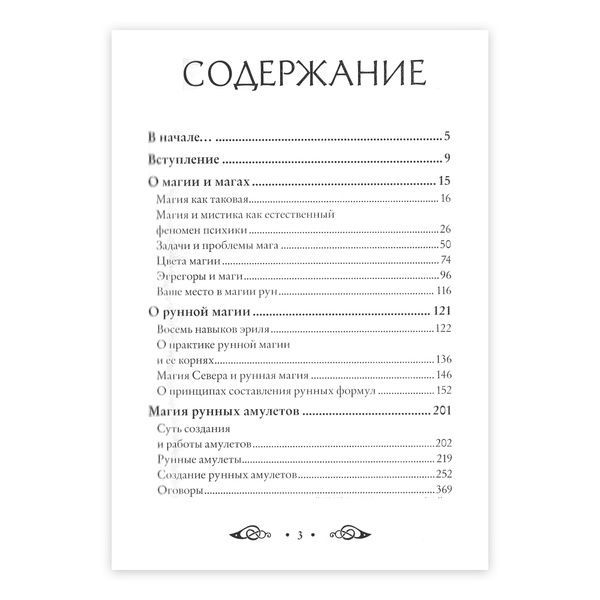 Сила Рун. Магические практики / О. Синько 10541 фото