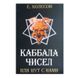 Є. Колесов Каббала чисел, або блазень з нами 38355 фото 1