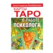 А.Солодилова Карты Таро в работе психолога 116054 фото 1