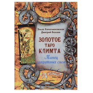 Золоте Таро Клімта. Танець заборонених снів 41155 фото