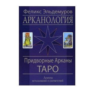 Ф. Ельдемура &laquo;Арканологія. Придворні Аркани Таро&raquo; 23694 фото