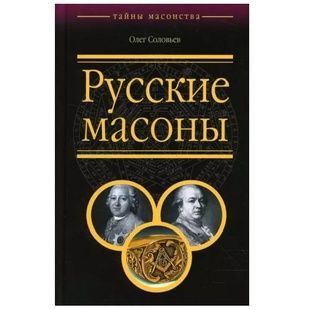 О. Соловйов Російські масони 121784 фото