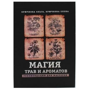 Крючкова О. Магія трав та ароматів 136468 фото