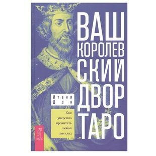 І. Дон Ваш Королівський двір Таро. Як впевнено прочитати будь-який розклад 58600 фото