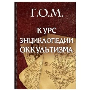 Г. О. М. Курс Енциклопедії Окультизму 86438 фото