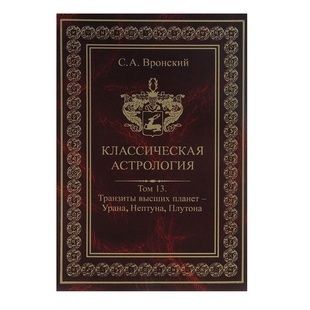 С. Вронський Класична Астрологія, том 13 - Транзити найвищих планет 31065 фото