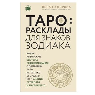 ТАРО. Розклади для знаків Зодіаку В. Склярова 22840 фото