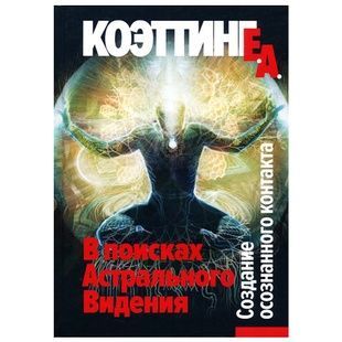 Е. Коеттінг У пошуках астрального бачення. Створення усвідомленого контакту 130532 фото