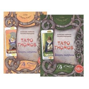 Набір Таро Гномов: 2 книги 95146 фото