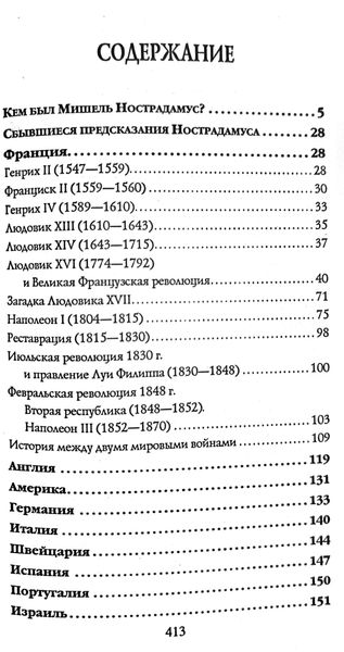 А. Белов Тайны предсказаний великого Нострадамуса 122075 фото