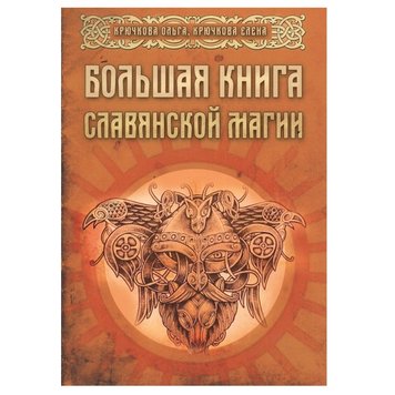 Большая книга славянской магии Крючкова О. , Крючкова Е. 74820 фото