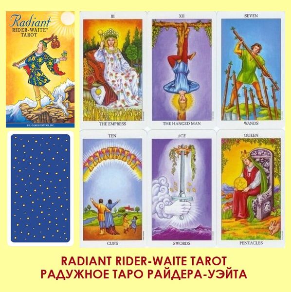 Radiant Rider-Waite Tarot | Яскраве Таро Райдера-Уейта (у жерстяній коробці) 5434 фото