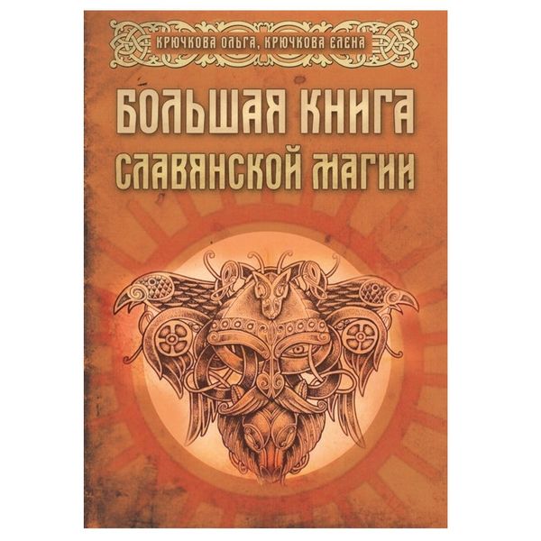 Велика книга слов'янської магії Крючкова О. , Крючкова О. 74820 фото