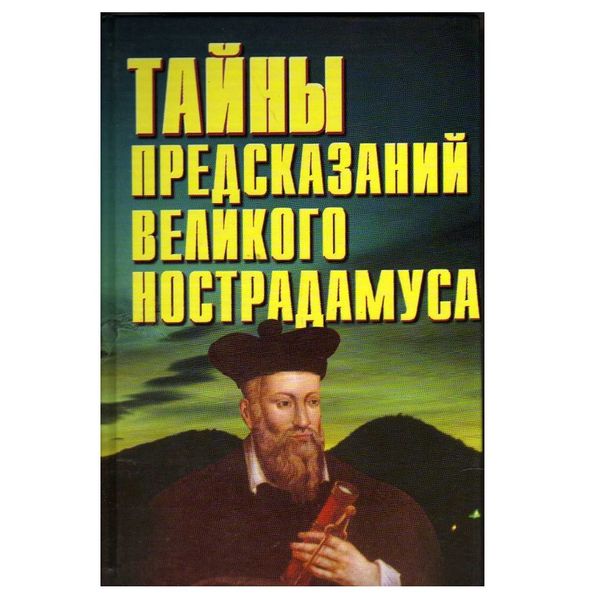 А. Бєлов Таємниці передбачень великого Нострадамуса 122075 фото