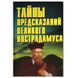 А. Бєлов Таємниці передбачень великого Нострадамуса 122075 фото 1