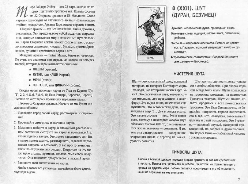 Таро Уейта: глибинна символіка карт М. Велс 103757 фото