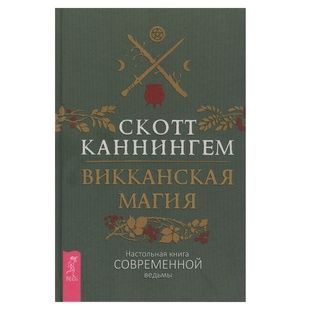 С. Каннингем Викканская магия. Настольная книга современной ведьмы 58605 фото