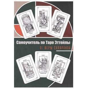 Самовчитель з Таро Еттейли від Віри Склярової 69618 фото