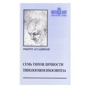 Р. Ассажіолі Сім типів особистості. Типологія психосинтезу 38203 фото