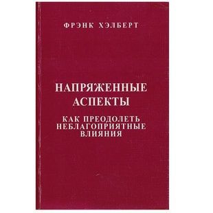Ф. Хелберт Напружені аспекти. Як подолати несприятливі впливи 122079 фото