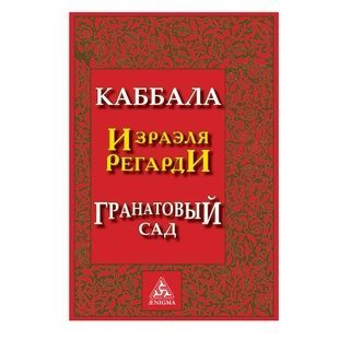 І. Регарді &laquo;Каббала Ізраеля Регарді&raquo; 20291 фото