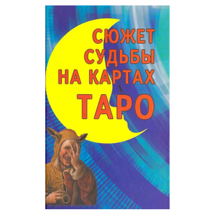 В.Странныков Сюжет долі на картах Таро 5668 фото