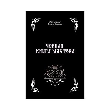 Александр Контанистов «Чёрная книга Мастера» 4893 фото