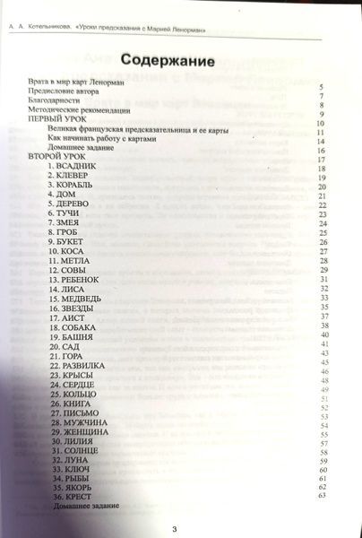 Уроки пророкування з Марією Ленорман. О. Котельникова 8443 фото