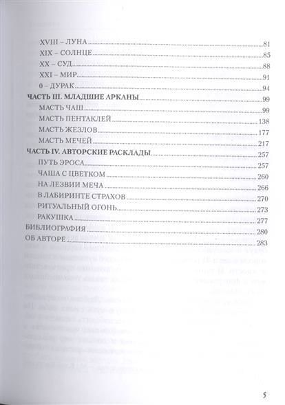 Т. Варфоломеева Таро Магия Наслаждений. Дорогами Эроса 41161 фото