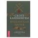 С. Каннінгем Вікканська магія. Настільна книга сучасної відьми 58605 фото 1