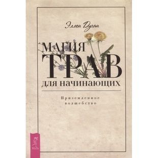 Е. Дуган Магія трав для початківців 123032 фото
