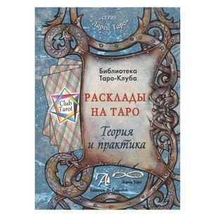 Т. Бородіна &laquo;Розклади на картах Таро. Теорія та практика&raquo; 20265 фото