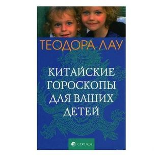 Т. Лау Китайські гороскопи для ваших дітей 38206 фото