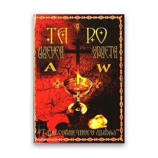 Асура Гітаві &laquo;Таро Ісуса Христа&raquo; (Таро Сонячного Циклу) (колода + книга) 8676 фото