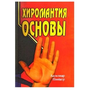 А.Шнайдер: Хіромантія. Основи 19514 фото