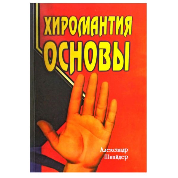 А.Шнайдер: Хиромантия. Основы 19514 фото