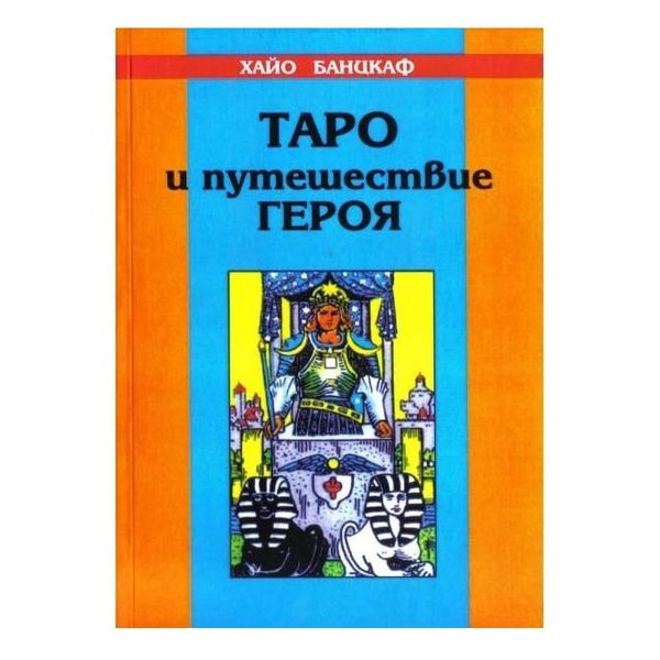 Х. Банцхаф Таро та Подорож Героя 31976 фото