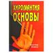 А.Шнайдер: Хиромантия. Основы 19514 фото 1