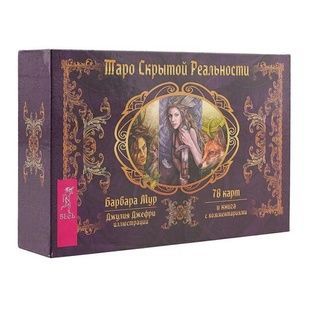 Tarot of the Hidden Realm | Таро Прихованої Реальності (російською) 113974 фото