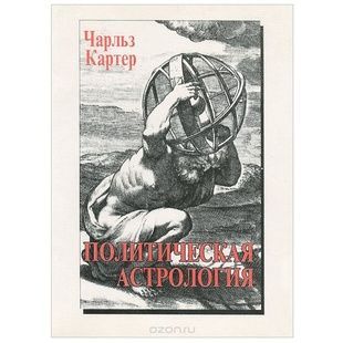 Ч. Картер Політична астрологія 121861 фото