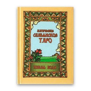 Магічне слов'янське Таро &laquo;Жива Вода&raquo; (колода+книга) 8684 фото