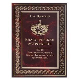 С. Вронский Классическая Астрология, том 10 - Транзитология. Часть 1. Теория. Транзиты Солнца. Транзиты Луны 31080 фото