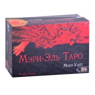 Таро Мэри-Эль (на русском) 76400 фото