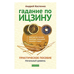 Ворожіння по Іцзіну. Практичний посібник. Початковий рівень. О. Костенко 97780 фото