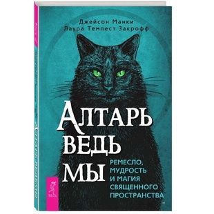 Д. Манки Вівтар Відьми 123036 фото