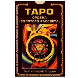 С. Цицеро Таро Ордена Золотого Рассвета 131770 фото