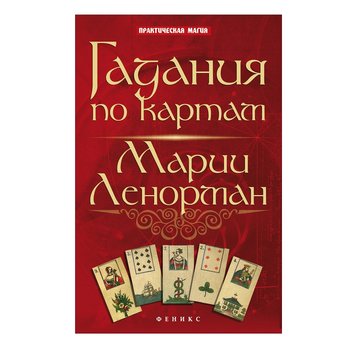 Я. Дікмар Ворожіння за картами Марії Ленорман 31978 фото