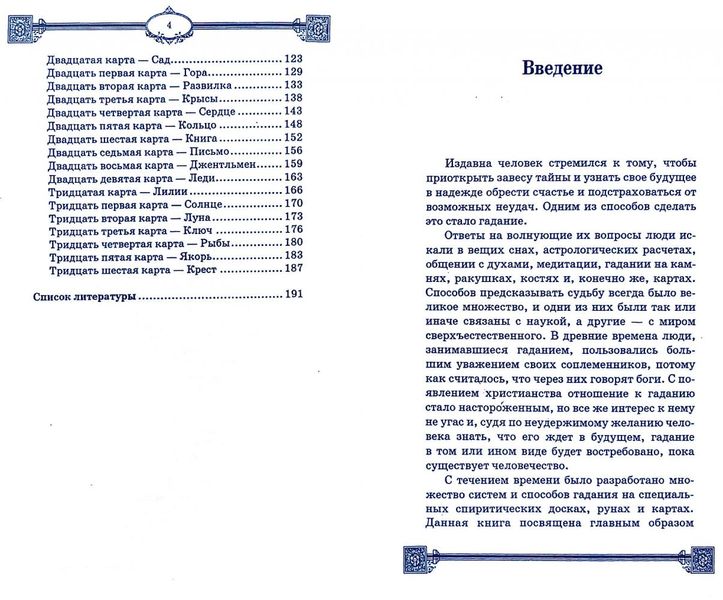 Я. Дікмар Ворожіння за картами Марії Ленорман 31978 фото