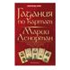 Я. Дікмар Ворожіння за картами Марії Ленорман 31978 фото 1